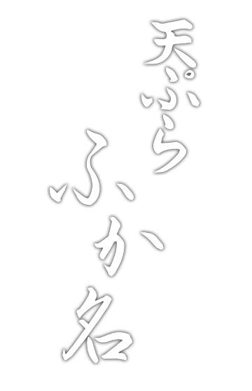 天ぷら ふか名